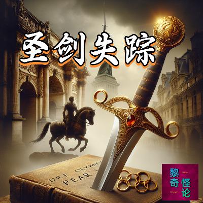 奧运前夕,欧洲三大圣剑之一离奇失踪!法国再添谜案 奧运前夕,欧洲三大圣剑之一离奇失踪!法国再添谜案