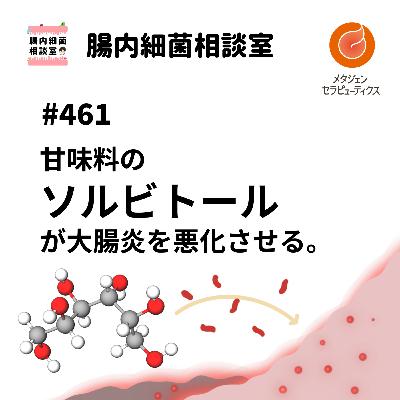 #461 甘味料のソルビトールが大腸炎を悪化させる。 #461 甘味料のソルビトールが大腸炎を悪化させる。