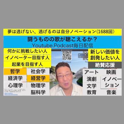 夢は逃げない、逃げるのは自分ノベーション(1688回）