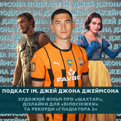 Художній фільм про «Шахтар», дізлайки для «Білосніжки» та рекорди «Гладіатора 2» Художній фільм про «Шахтар», дізлайки для «Білосніжки» та рекорди «Гладіатора 2»