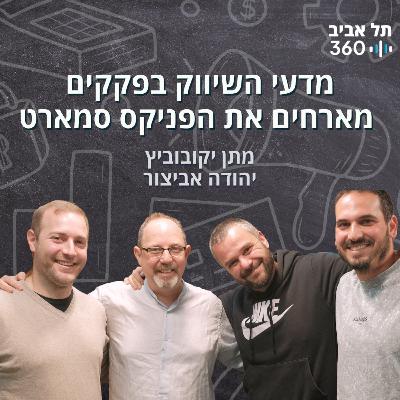 מדעי השיווק בפקקים מארחים את הפניקס סמארט