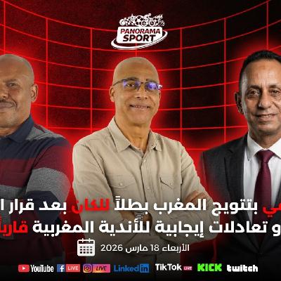 PANORAMA SPORT  - زلزال في كرة القدم الأفريقية... تتويج المغرب بطلاً لكأس الأمم الأفريقية وقرارات تاريخية تثير الجدل