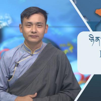 བོད་ཀྱི་བརྙན་འཕྲིན་གྱི་ཉིན་རེའི་གསར་འགྱུར། ༢༠༢༥།༡༠།༠༧ 𝑻𝒊𝒃𝒆𝒕 𝑻𝑽 𝑫𝒂𝒊𝒍𝒚 𝑵𝒆𝒘𝒔–October.07, 2025