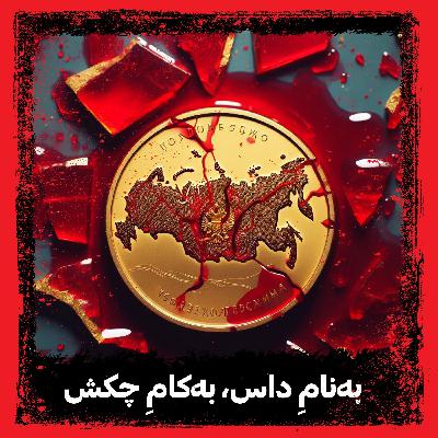 به‌نام داس، به‌کام چکش