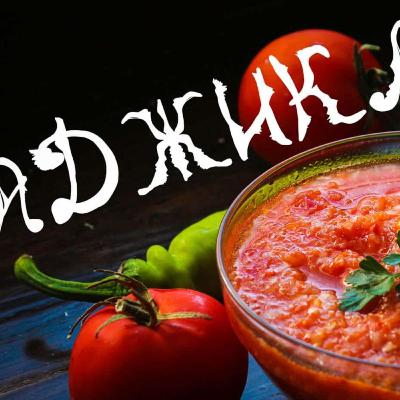 Аджика Интересная - разговор с Доктором