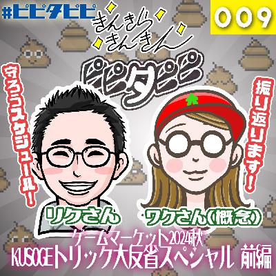第009回_ゲムマ2024秋_KUSOGEトリック大反省SP:前編 第009回_ゲムマ2024秋_KUSOGEトリック大反省SP:前編