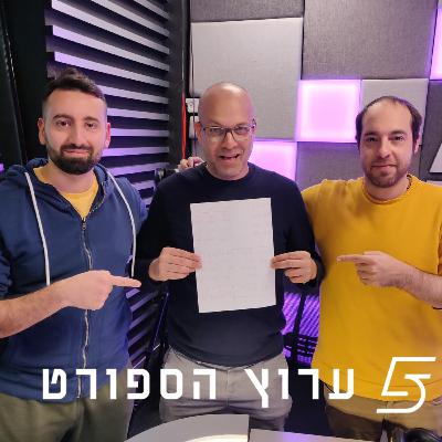 מתכוננים לשמינית הגמר