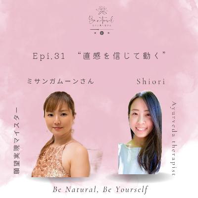 Epi.31 “直感を信じて動く” ミサンガムーンさん