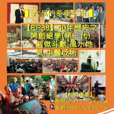 【EP38】40年歷史之開創絕學(第一代)-紫微斗數,風水地氣,中醫砭術