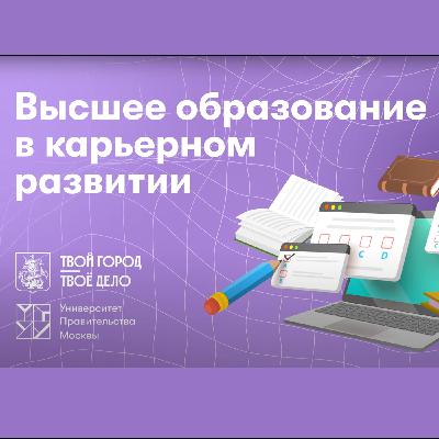 Высшее образование в карьерном развитии. Алла Попова Высшее образование в карьерном развитии. Алла Попова
