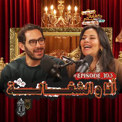 Episode#103 صالون كفاية بقى بالله عليك - أنا والشغالة