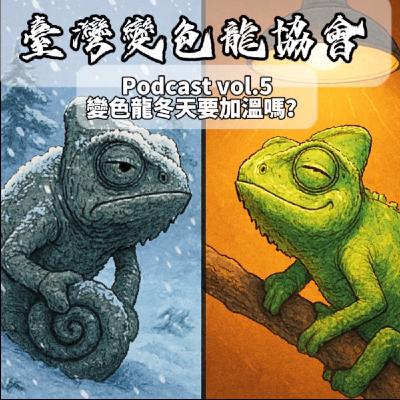 臺灣變色龍協會podcast vol.5 變色龍冬天要加溫嗎？