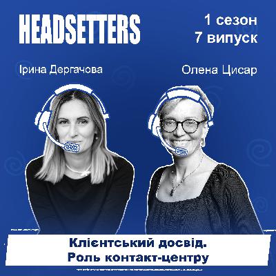 Клієнтський досвід. Роль контакт-центру в системі СХ. Тренди, люди, технології, сенси.