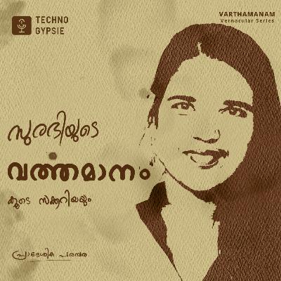 | സുരഭിയുടെ വർത്തമാനം, കൂടെ സക്കറിയയും | A Malayalam Podcast |