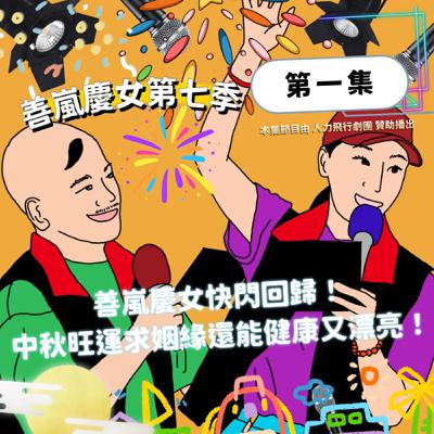 S7EP1 善嵐慶女快閃回歸！中秋旺運求姻緣還能健康又漂亮！