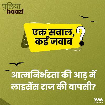 आत्मनिर्भरता की आड़ में लाइसेंस राज की वापसी? Can Self-reliance be an Excuse for Licence Raj?