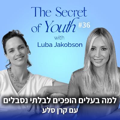 פרק 36 - למה בעלים הופכים לבלתי נסבלים עם קרן סלע