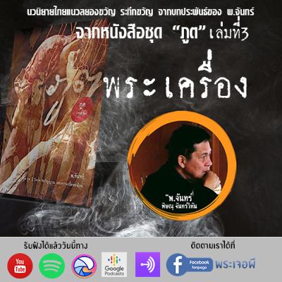ภูต โดย พ จันทร์ ตอน พระเครื่อง