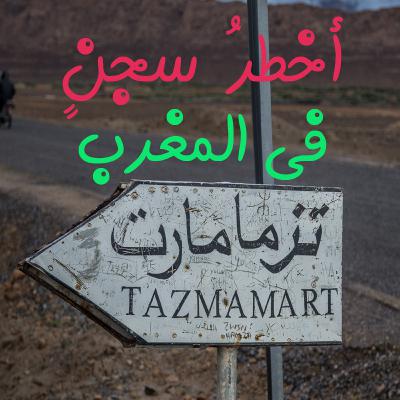 أفظع مراكز الاعتقال السرية في زمن ما يسمى بسنوات الرصاص في المغرب أفظع مراكز الاعتقال السرية في زمن ما يسمى بسنوات الرصاص في المغرب