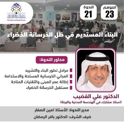 الندوة 21 الموسم 23 | البناء المستديم في ظل الخرسانة الخضراء| د. علي القضيب