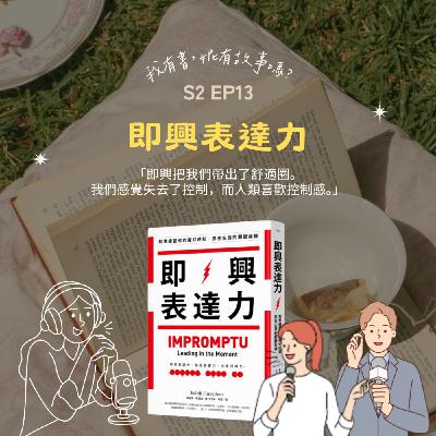 S2EP13 | 這集真的即興地聊《即興表達力》?最好的語言,是專注在當下的真誠 ft. 許明恩 S2EP13 | 這集真的即興地聊《即興表達力》?最好的語言,是專注在當下的真誠 ft. 許明恩