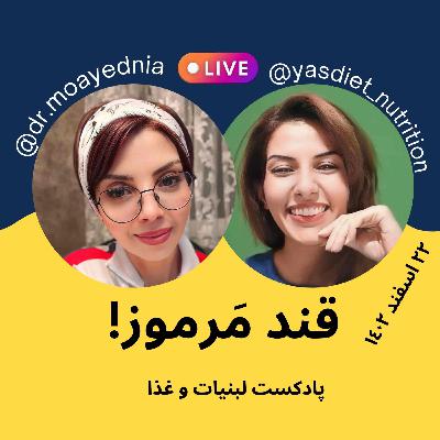 قند مرموز! قندی که با ما روراست نیست! | لایو اینستاگرام