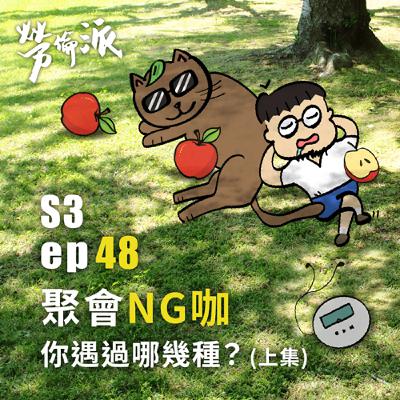 S3：MiYa-048 / 聚會NG咖你遇過哪幾種？ (上集)