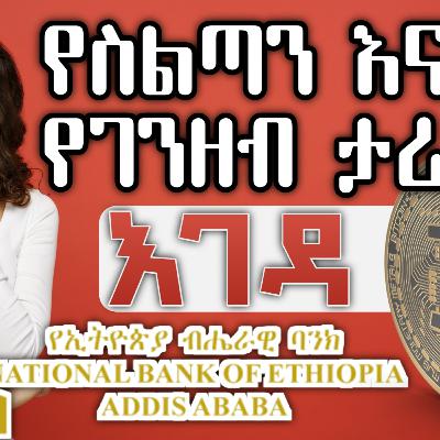 #12 የስልጣን እና የገንዘብ ታሪክ Crypto BANNED