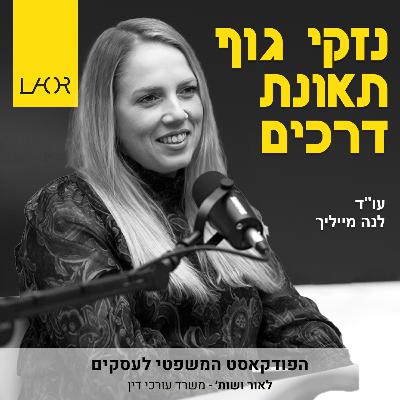 עונה 3 פרק 1 נזקי גוף בתאונות דרכים