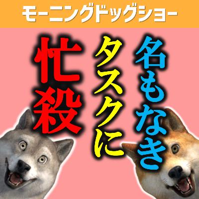 名もなき家事もあるし、名もなきタスクにもある