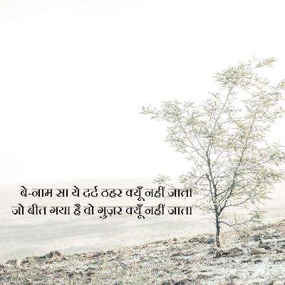 Benaam Sa Ye Dard Thehar Kyun Nahi Jaata