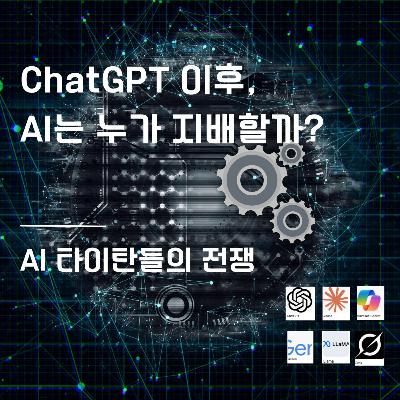 ChatGPT 이후, AI는 누가 지배할까? 147화 ChatGPT 이후, AI는 누가 지배할까? 147화