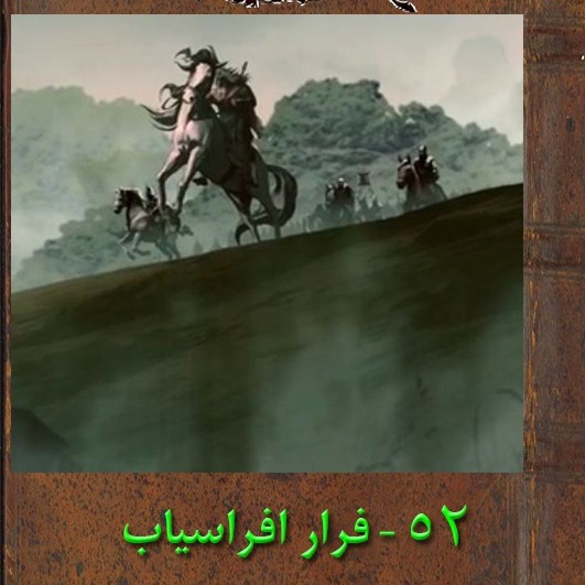 پنجاه و دوم