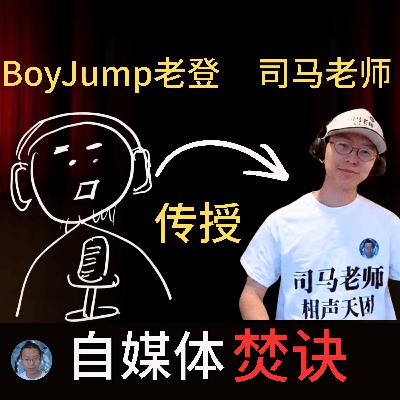 Boyjump老登传授司马老师自媒体焚诀 Boyjump老登传授司马老师自媒体焚诀