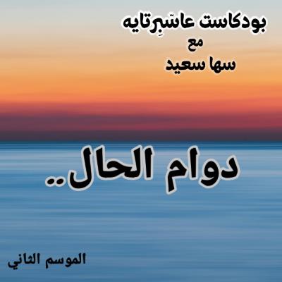 دوام الحال.. دوام الحال..