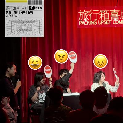 041. 「整点KTV」吴鼎做客遇前冠军冷脸评委,新NPC登场献唱律动! 041. 「整点KTV」吴鼎做客遇前冠军冷脸评委,新NPC登场献唱律动!