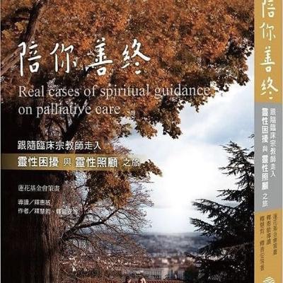 超高齡社會的善生與善終研討會感想
