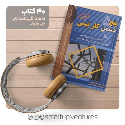 پنج دشمن کار تیمی پنج دشمن کار تیمی