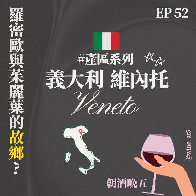 EP52 [產區系列 | 義大利 維內托］羅密歐與茱麗葉的故鄉竟然是義大利產量最大的葡萄酒產區？Prosecco 氣泡酒的故鄉？把葡萄風乾三個月再釀酒？