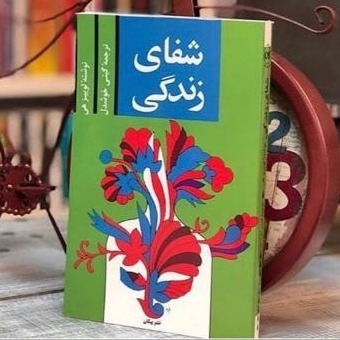 کتاب شفای زندگی 1