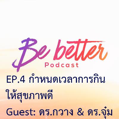 Be Better EP.4 กำหนดเวลากิน จำกัดเวลาการกิน ให้สุขภาพดี