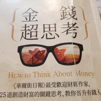 12/04-EP197【理財筆記】忍不住比較？破解三大金錢迷思！《金錢超思考》 1