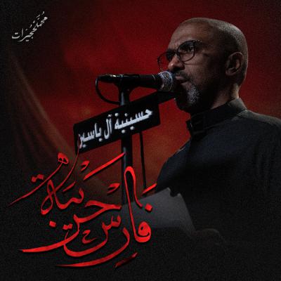 فارس حريبة | محمد الحجيرات - ليلة 6 محرم 1447هـ