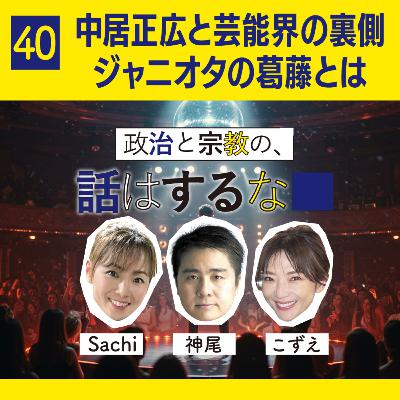 #40　中居正広と芸能界の裏側／ジャニオタの葛藤とは