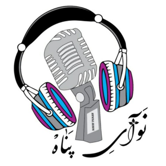 نوای پناه ⸙ Navaye panah