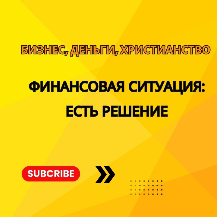 Финансовая ситуация - есть решение episode artwork