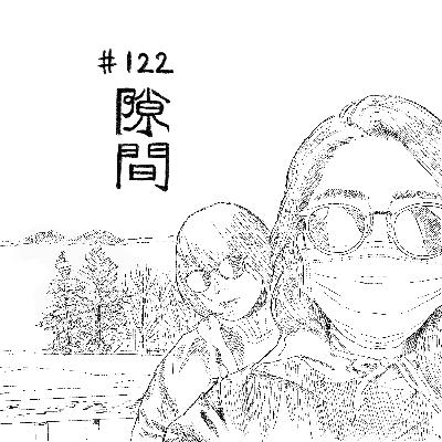 #122 高 妍作・漫画「隙間」/今日マチ子原作・アニメ「cocoon〜ある夏の少女たちより〜」