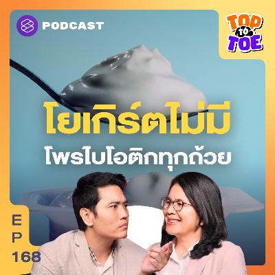 TTT168 วิธีกินโพรไบโอติกให้คุ้มเงิน ลำไส้ได้ประโยชน์จริงๆ