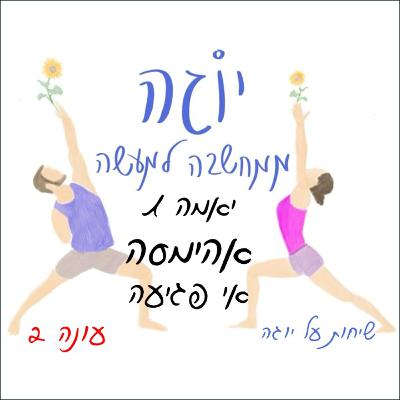 עונה 2 | פרק 32 - יאמה 1 - אהימסה - אי פגיעה עונה 2 | פרק 32 - יאמה 1 - אהימסה - אי פגיעה