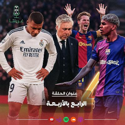 الرابعة بالاربعة